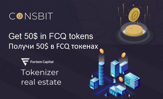Fortem Capital раздает  $50 в токенах FCQ