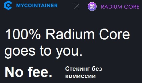 Mycointainer добавляет в стекинг депозиты Radium Core без комиссии