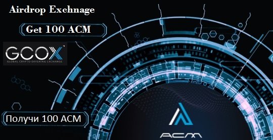Криптовалютная биржа GCOX  раздает по 100 монет ACM (20$)
