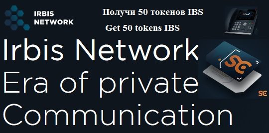 Irbis Network раздает 50 токенов IBS (7,5$) участникам аирдроп