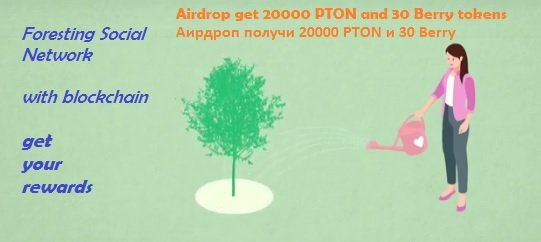 Foresting раздает 20 000 PTON (~4$) и 30 Berry всем участникам аирдроп