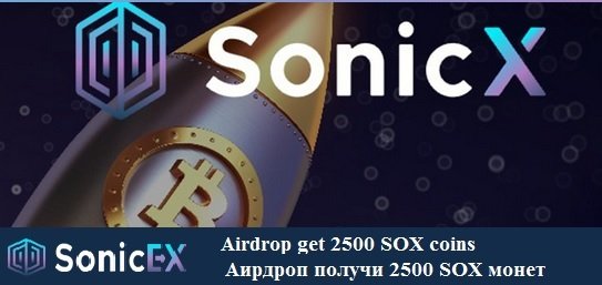 SonicX раздает 2500 SOX монет (~ 10$) участникам аирдроп