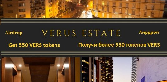 Verus Estate раздаёт участникам аирдроп 550 токенов VERS + рефералы