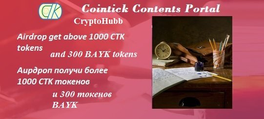 CoinTick раздает 1000 токенов CTK ($ 20) и 300 токенов BAYK ($ 5) в совместном аирдропе с Cryptohubb