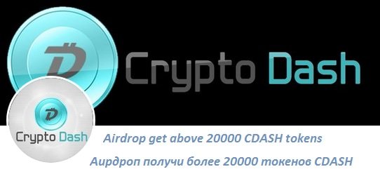 Crypto Dash раздает 20000 токенов CDASH (~15$) участникам аирдроп