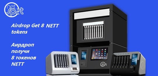 Netspot Solutions раздает 8 токенов NETT (~$2) участникам аирдроп