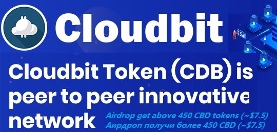 Cloudbit Token раздает 750 токенов CDB (~$7.5) участникам аирдроп
