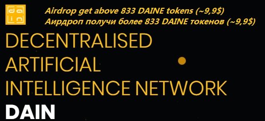 DAIN раздает 833 токенов DAINE (~9,9$) первым 12 500 участникам аирдроп