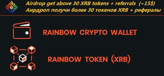 Rainbow раздают 30 токенов XRB (~15$) участникам аирдроп + рефералы