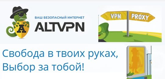 Altvpn - свобода в твоих руках