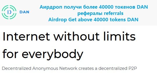 DAN раздает более 40000 токенов DAN в airdrop (40$)