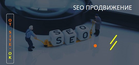 5 причин выбрать SEO-студию «Site Ok» и сделать свой сайт успешным