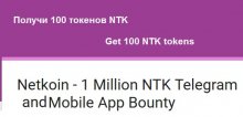 Netkoin раздает 1000 токенов NTK участникам аирдроп