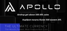 Apollo Currency раздает 500 монет APL (~1$) участникам аирдроп