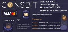 Криптовалютная биржа Coinsbit раздаёт новым пользователям 2000 токенов CNB (~200$)
