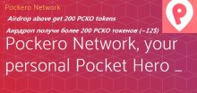 Pockero раздает 200 PCKO (~12$) всем участникам airdrop