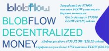 Blobflow раздают 6750 токенов FLOW ($20.25) участникам аирдроп