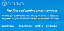 Minereum раздает 32 000 монет MNE (~ $ 278) участникам аирдроп на каждый ETH адрес