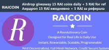 Raicoin раздает всем участникам аирдроп 15 монет RAI (~ 0,20 доллара США) каждый день