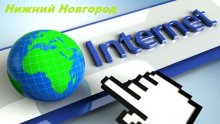 Топ провайдеров в Нижнем Новгороде и Нижегородской области